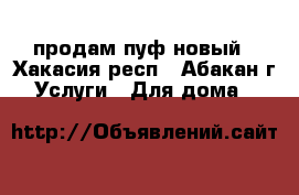 продам пуф новый - Хакасия респ., Абакан г. Услуги » Для дома   
